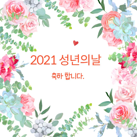  2021 성년의날 기념