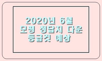  2020 고3 6월 모의고사 과목별 문제지와 답지, 등급컷 예상