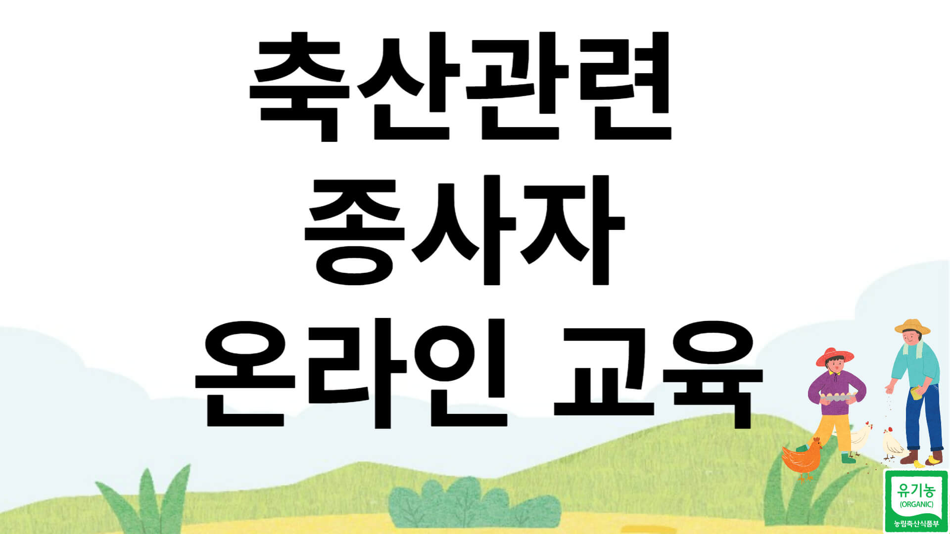 축산관련 종사자 온라인 교육