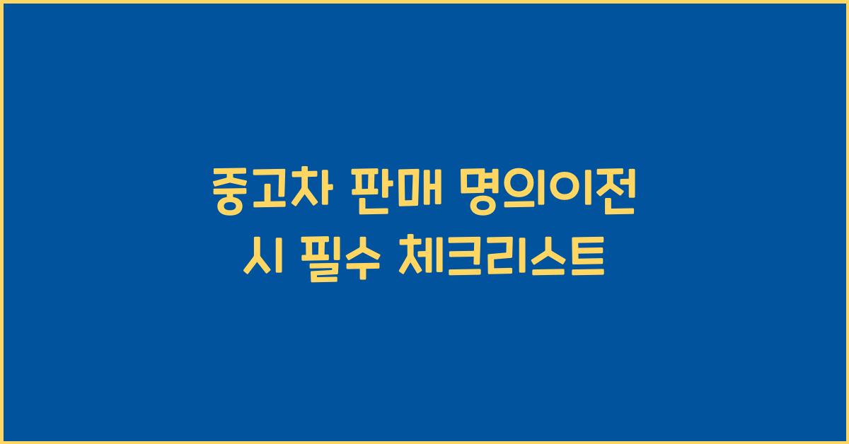 중고차 판매 명의이전
