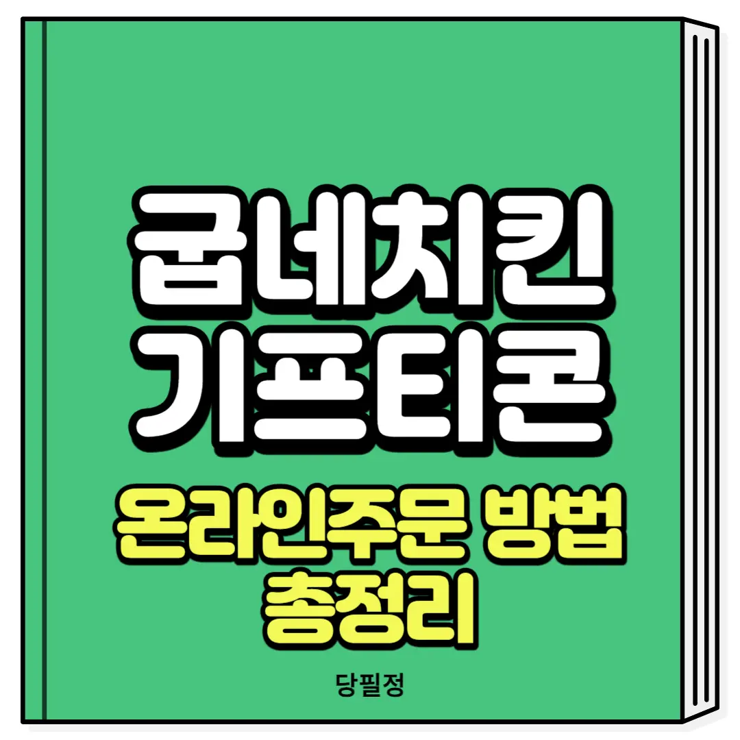 굽네치킨 기프티콘 온라인주문