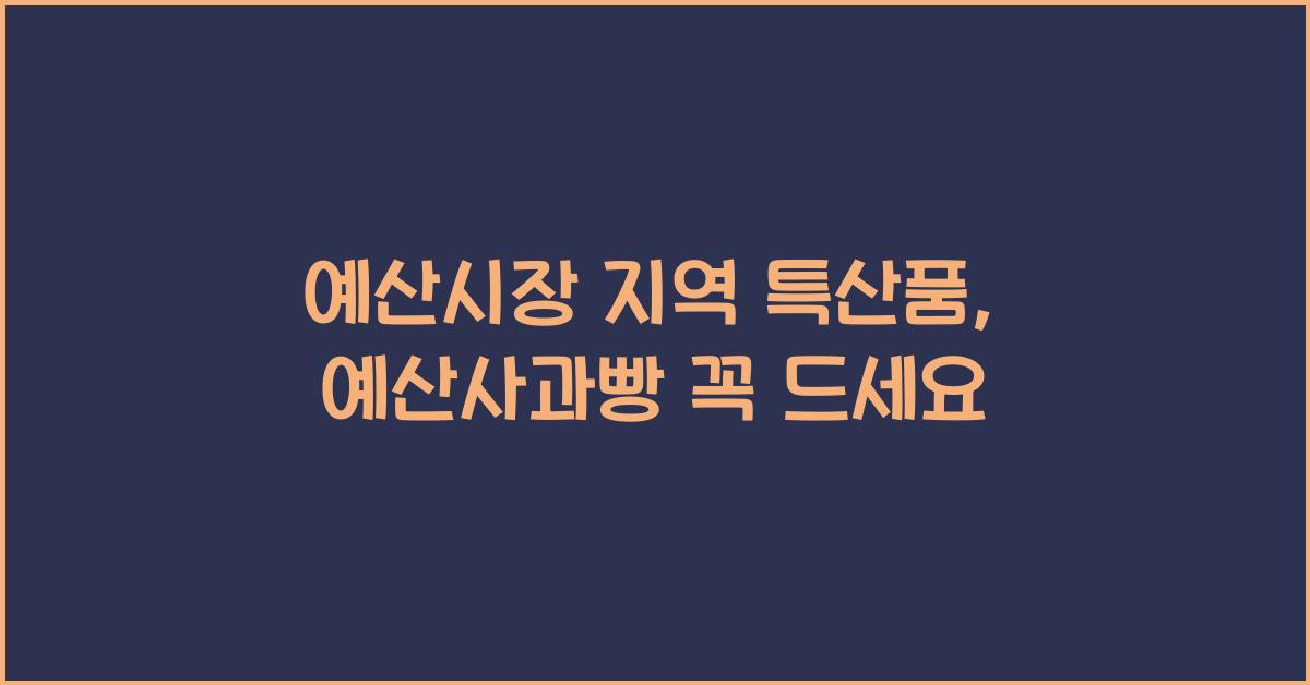 예산시장 지역 특산품