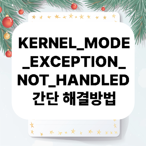 KERNEL_MODE_EXCEPTION_NOT_HANDLED 간단 해결방법