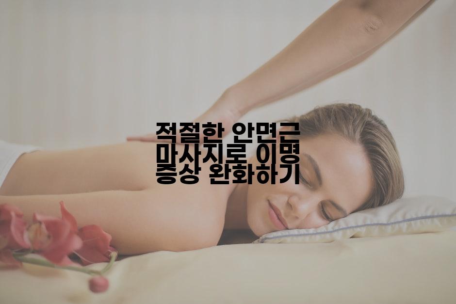 적절한 안면근 마사지로 이명 증상 완화하기