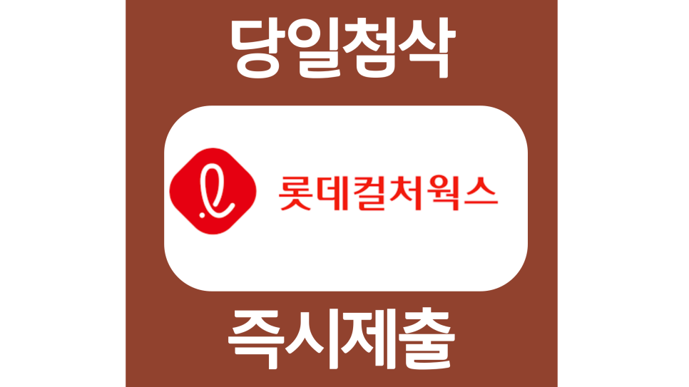  롯데컬처웍스 영화관운영 신입 자소서항목 자기소개서 문항 작성방법 첨삭 대필
