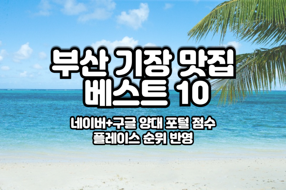 부산 기장 맛집 베스트10 썸네일