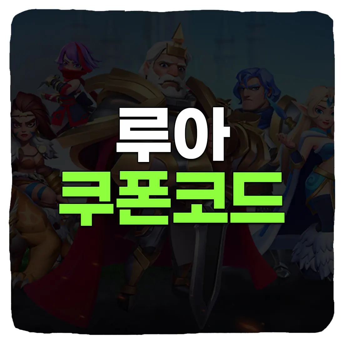  루아 쿠폰 번호 및 사용 방법 2022 11월