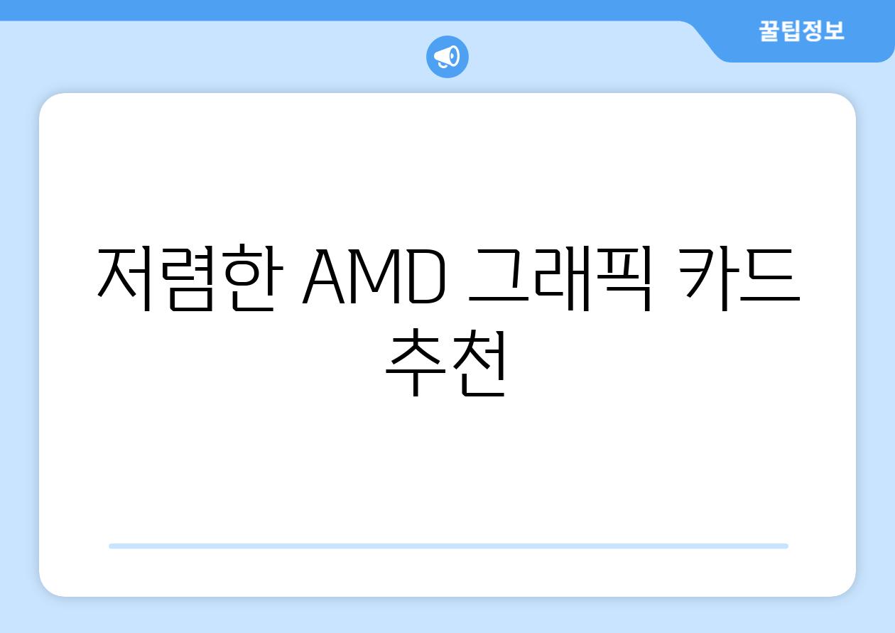 저렴한 AMD 그래픽 카드 추천