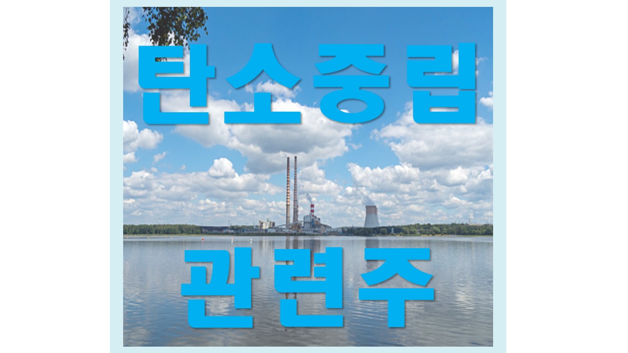  탄소중립 관련주