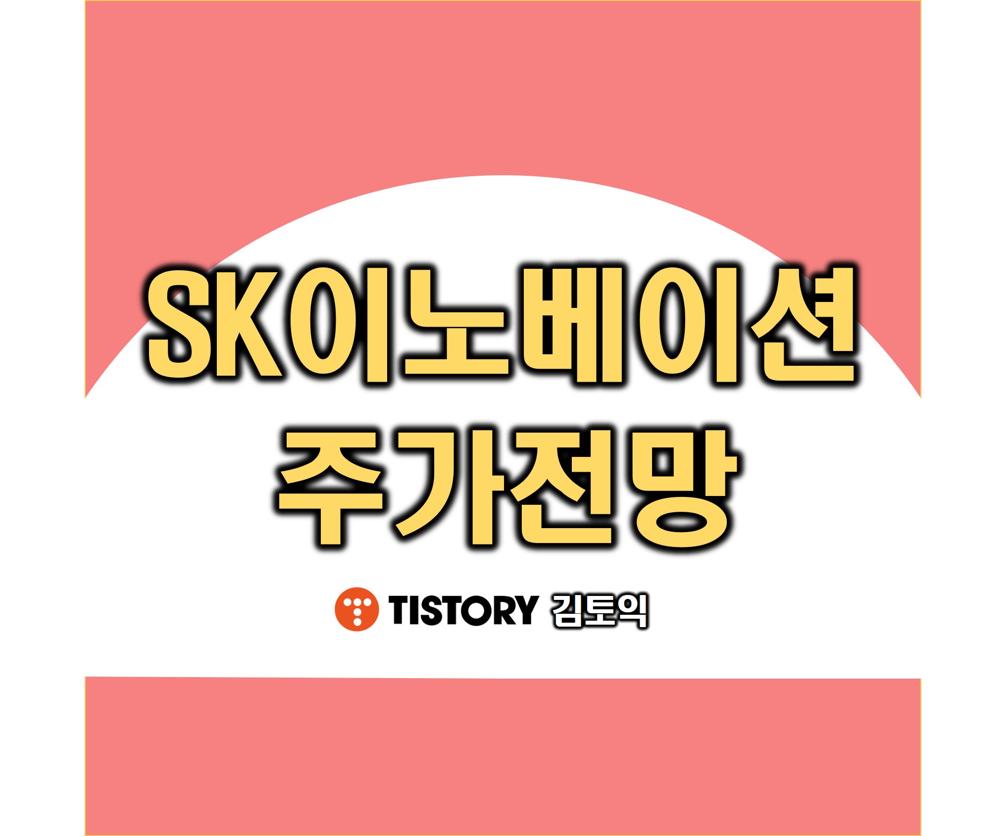  SK이노베이션 주가 전망 배터리가 답이다.