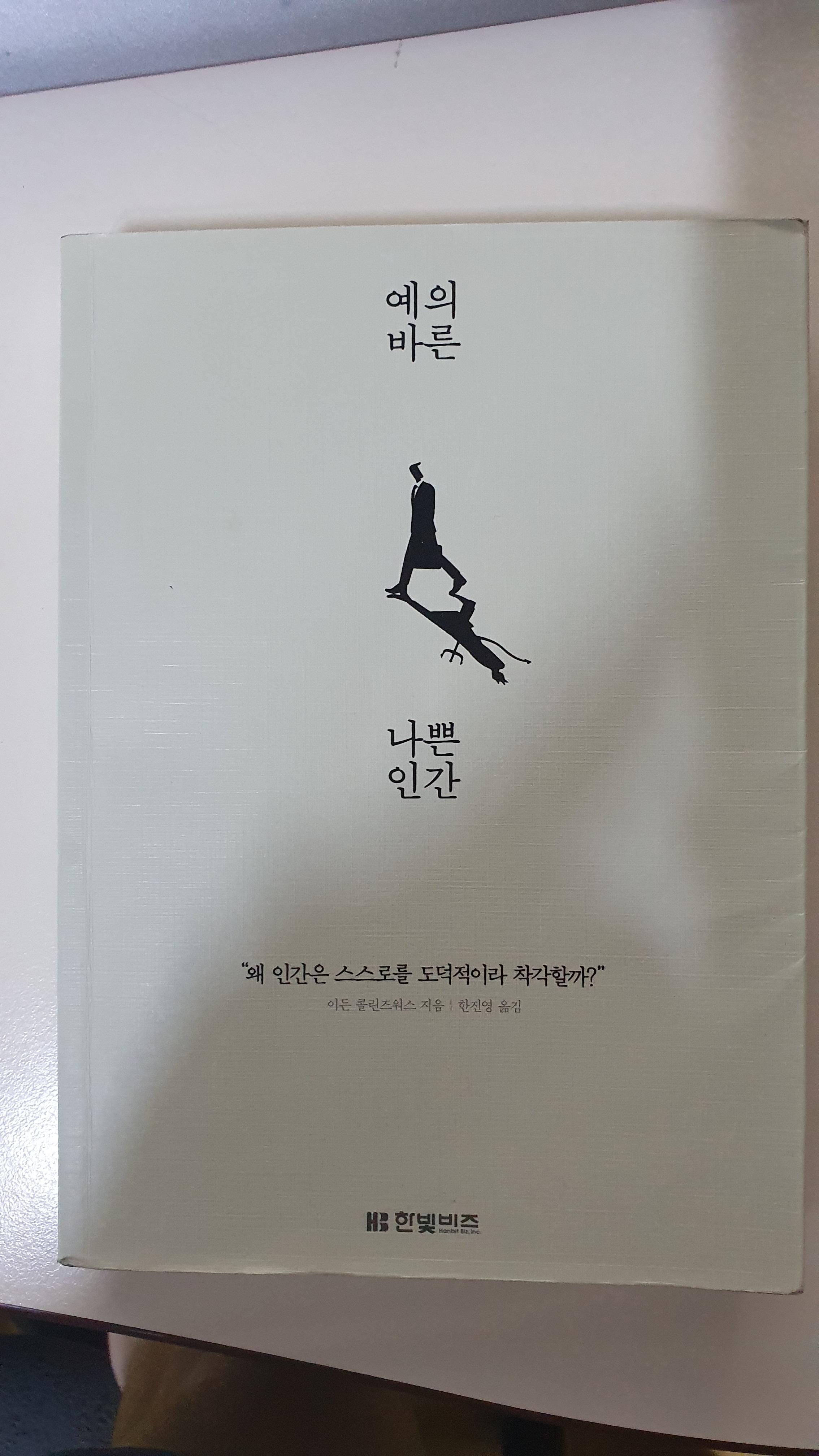 [책리뷰] 예의 바른 나쁜 인간 - 이든 콜린즈워스