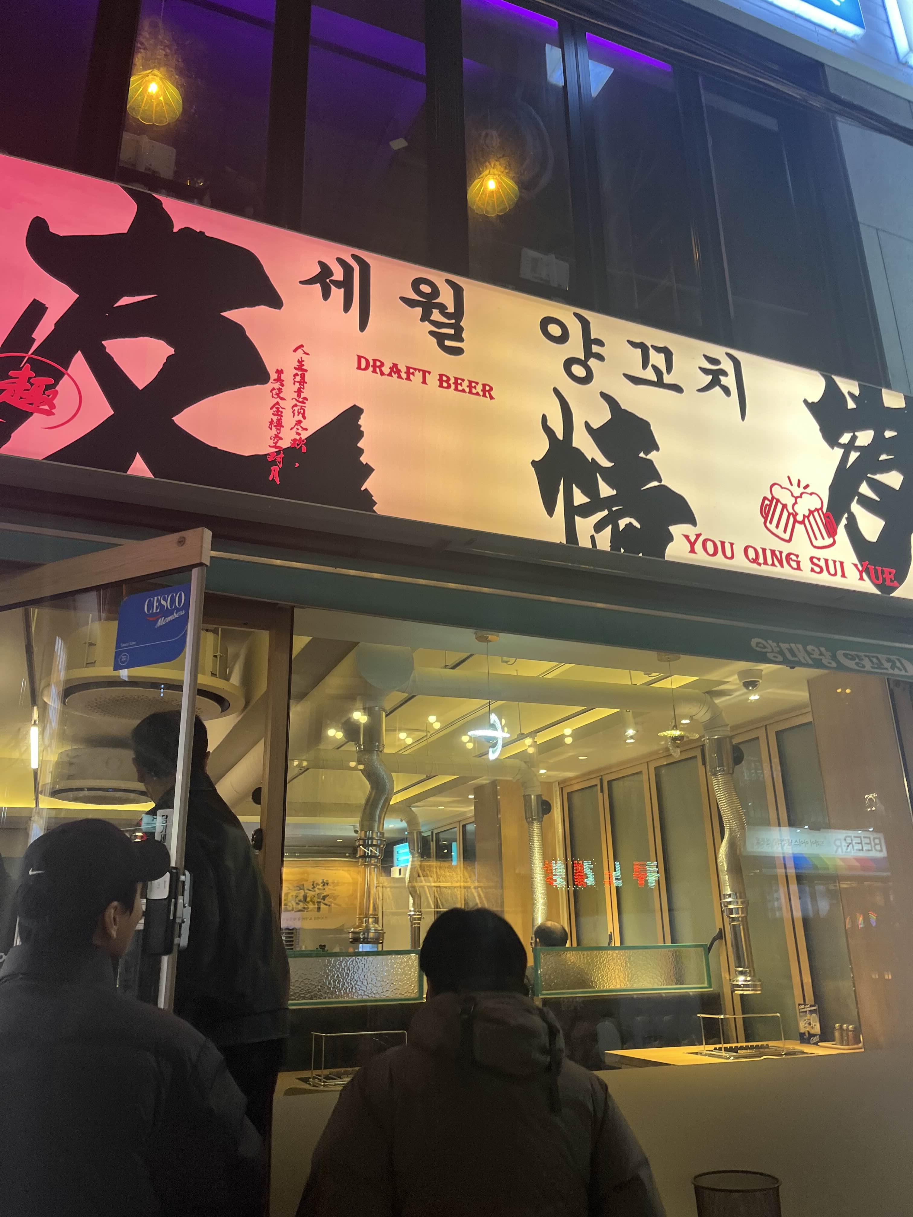 세월양꼬치 이미지
