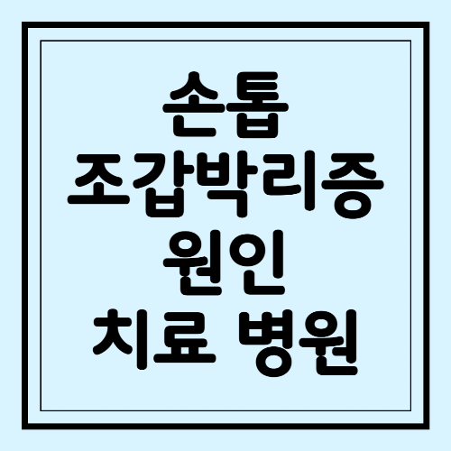 손톱 조갑박리증 원인 치료 병원