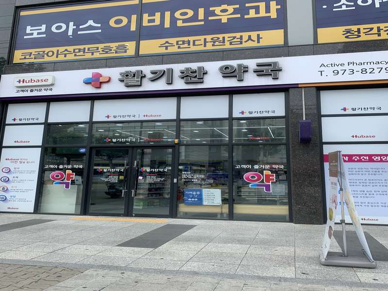 3. 활기찬약국 소개
