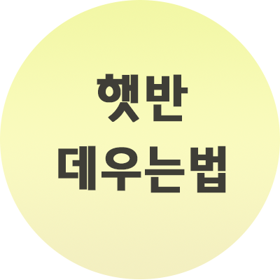  햇반 데우는법 간단정리!