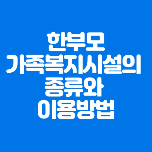 한부모가족복지시설의종류와이용방법 파란색바탕에 하얀색글씨 썸네일이미지