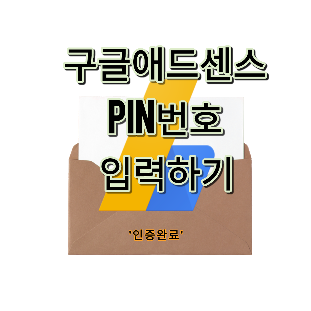 구글 애드센스 PIN번호 입력하기 2. 인증완료