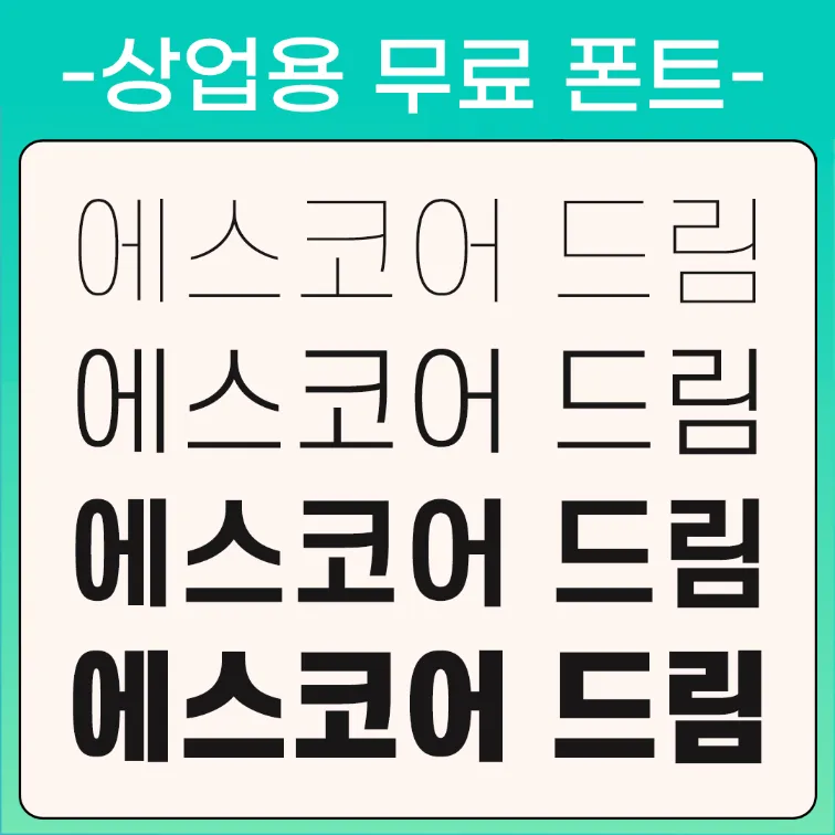 에스코어 드림 44; s-core dream&#44; 에스코어 다운로드&#44; 무료폰트&#44; 상업용 무료