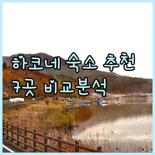 하코네 숙소 고민 끝 최고의 선택 7