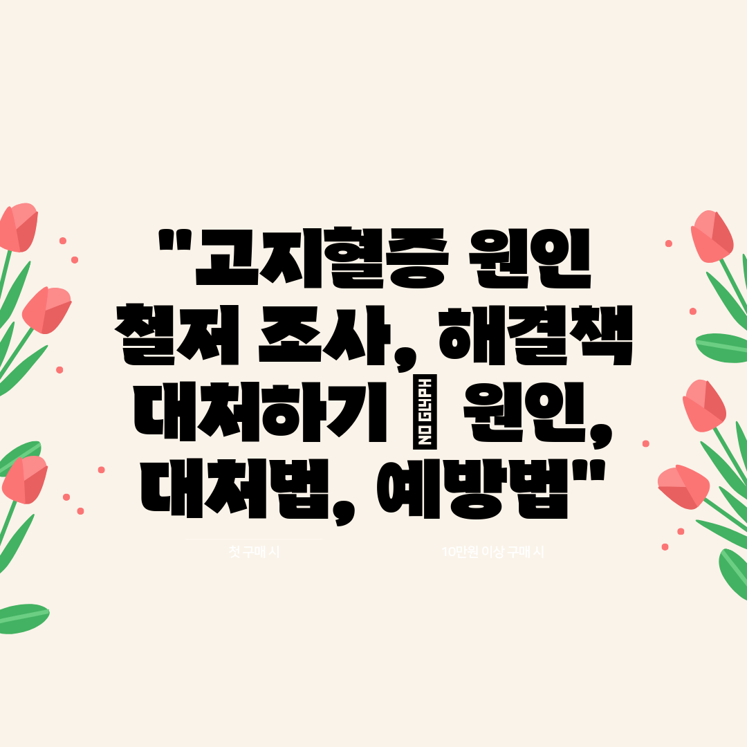 고지혈증 원인 철저 조사, 해결책 대처하기  원인, 대