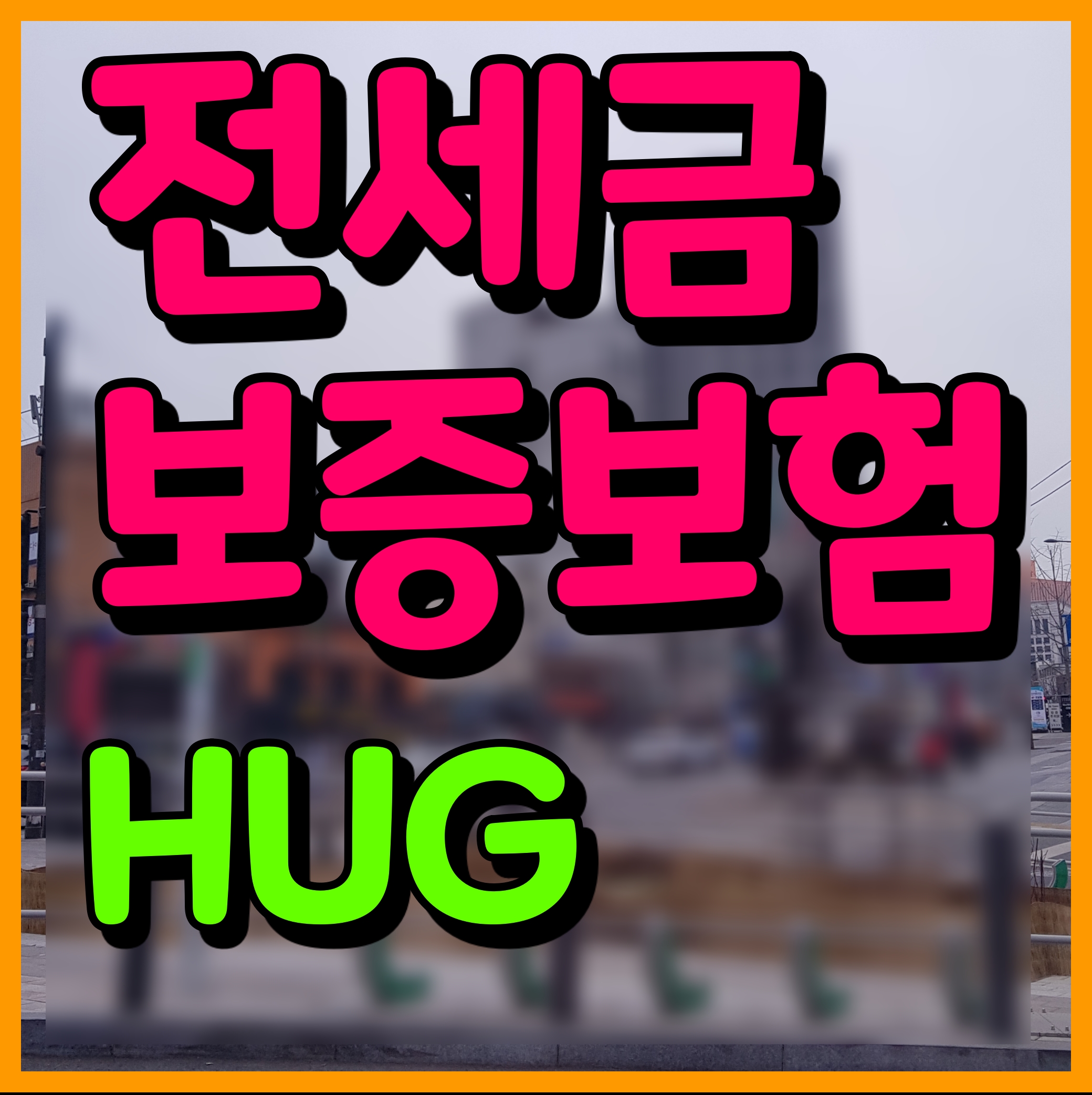  HUG 전세보증금 반환보증보험 조건 서류 비용 알아보자