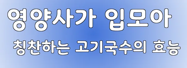 영양사가 입모아 칭찬하는 고기국수의 효능