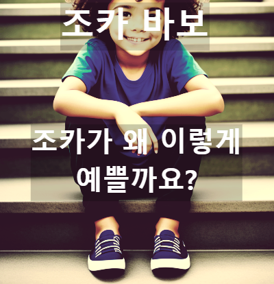 조카를 예뻐하는 사람