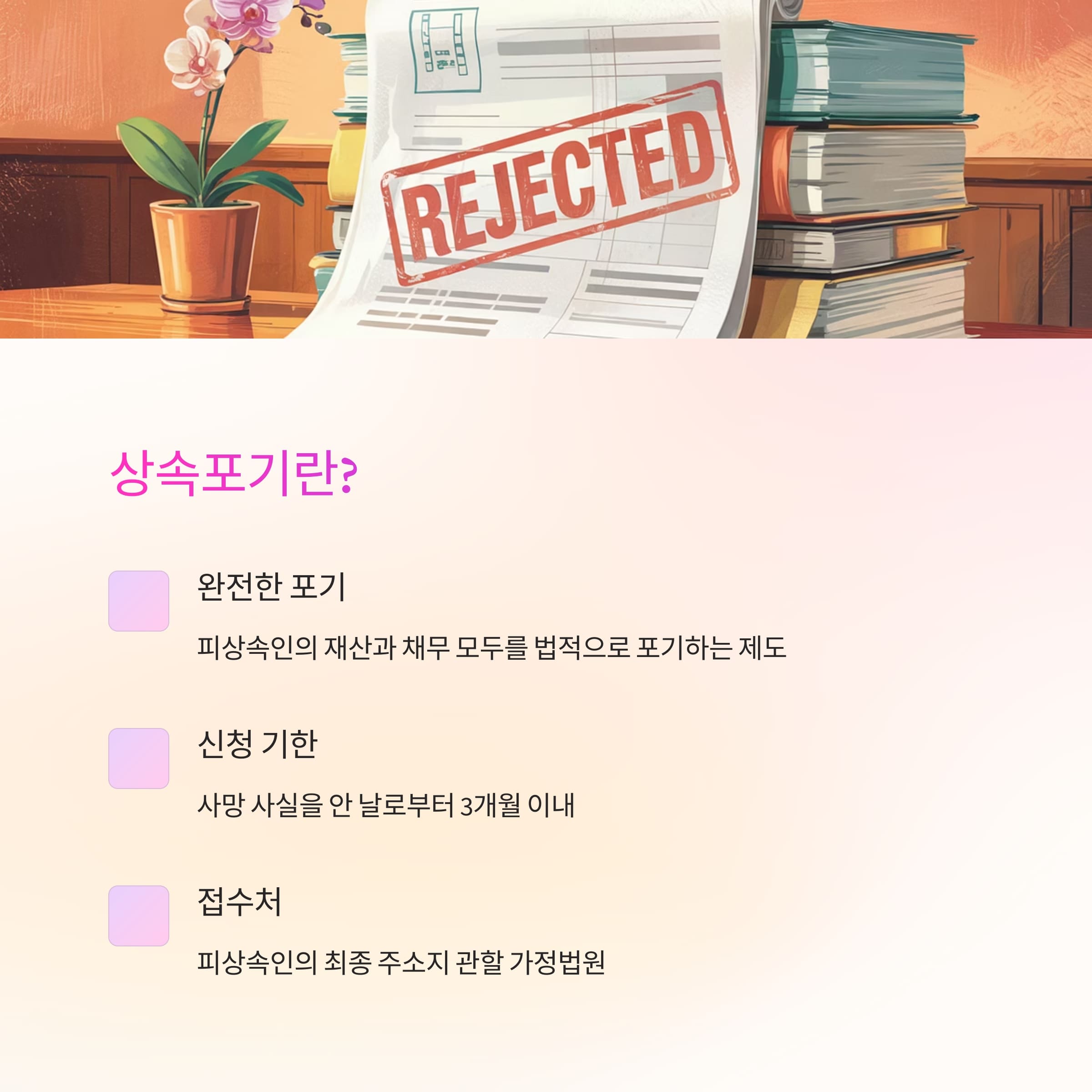 2. 한정승인이란 무엇인가?

한정승인은 피상속인의 재산 내에서만 채무를 갚겠다는 조건부 상속입니다. 상속재산을 초과하는 빚은 변제할 책임이 없습니다.

신청 기한: 사망 사실을 안 날로부터 3개월 이내
접수처: 피상속인의 최종 주소지 관할 가정법원
