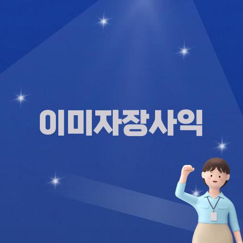이미자장사익