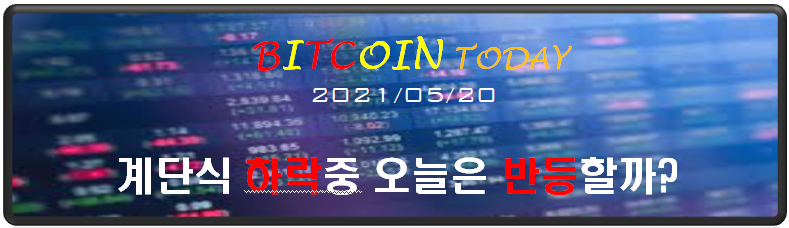  (2021/05/20) - 오늘도 계단식 하락중
