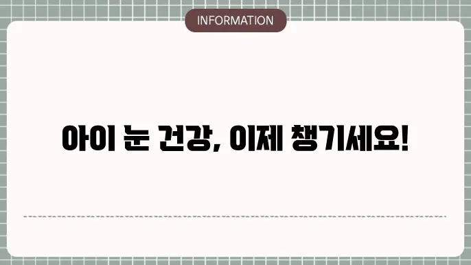 어린이 눈영양제 추천