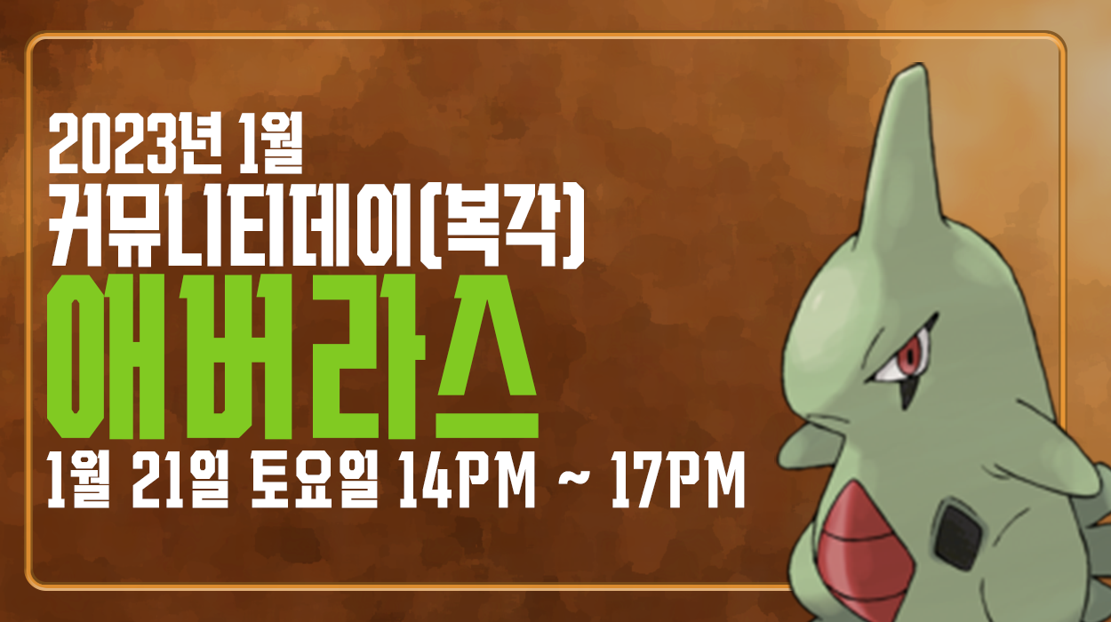 [2023. 01. 21] 애버라스 커뮤니티데이(복각)