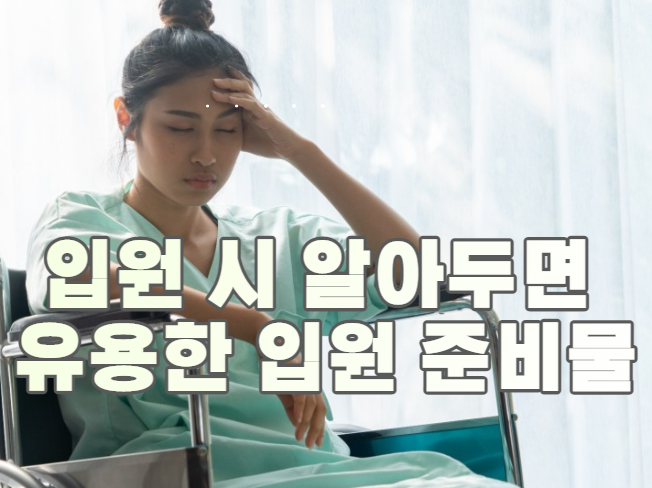  입원 시 알아두면 유용한 입원 준비물