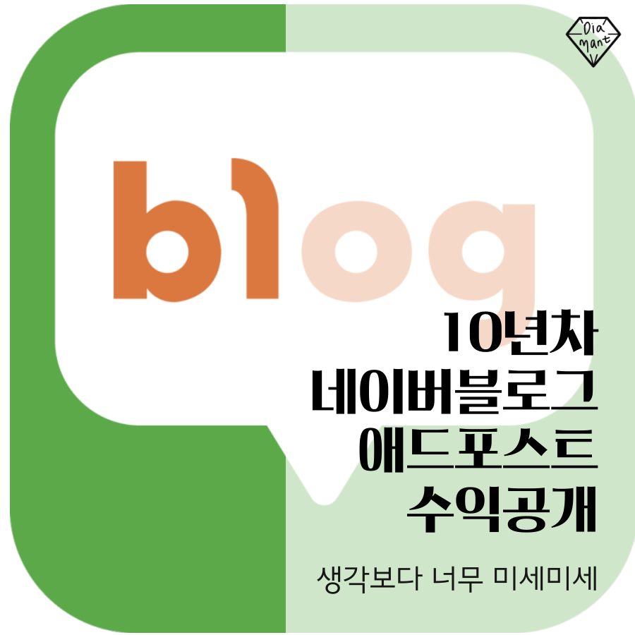  네이버 블로그 광고수익 공개 : 10년차 블로거 디아만트의 애드포스트 수익