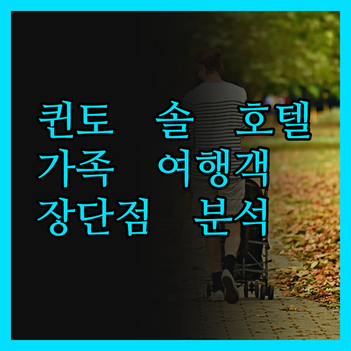호텔 퀸토 솔, 가족 여행객 필독! 