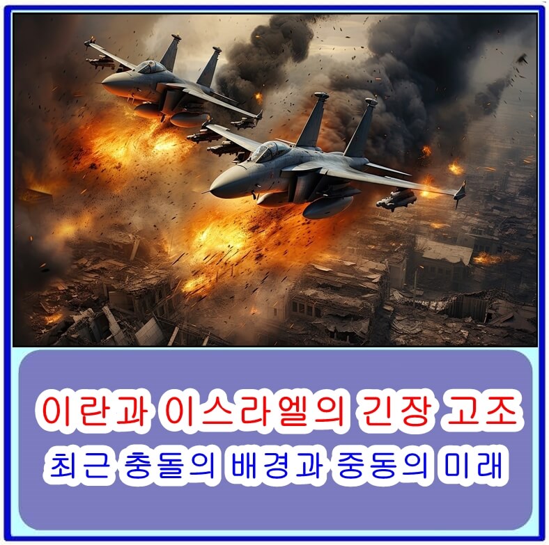 이란과이스라엘