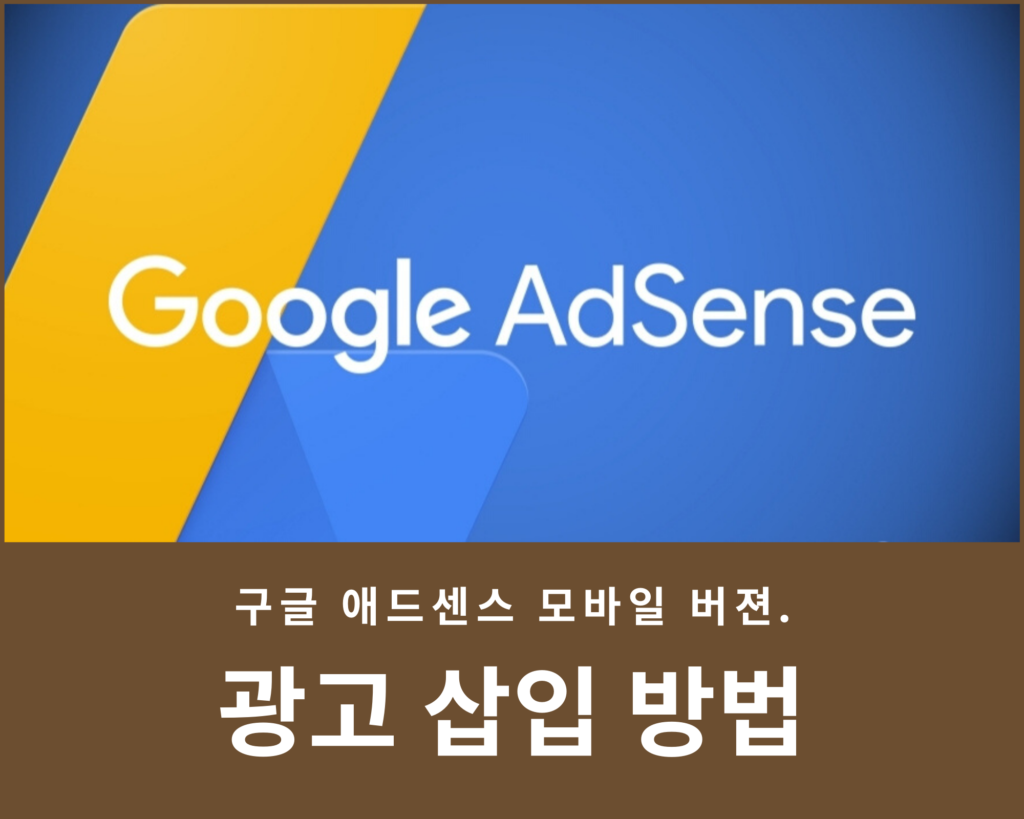  구글 애드센스 광고 모바일 버전 광고 넣기(상단1개, 하단1개) - 소소한 세상 이야기