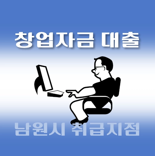 썸네일-남원시-창업자금-자격조건-대출한도-신청방법-안내
