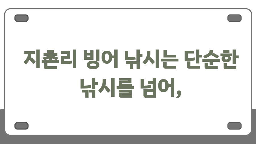 지촌리 빙어 낚시, 겨울 낭만 제대로 즐기는 법! - 짜릿한 손맛, 그리고 힐링 지촌리 빙어 낚시, 겨울 낭만 제대로 즐기는 법! - 짜릿한 손맛, 그리고 힐링