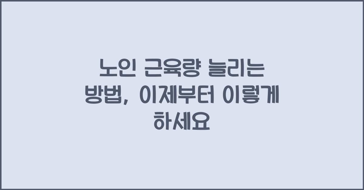 노인 근육량 늘리는 방법