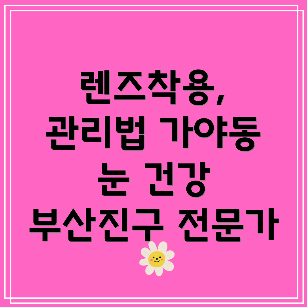 콘택트렌즈 관리