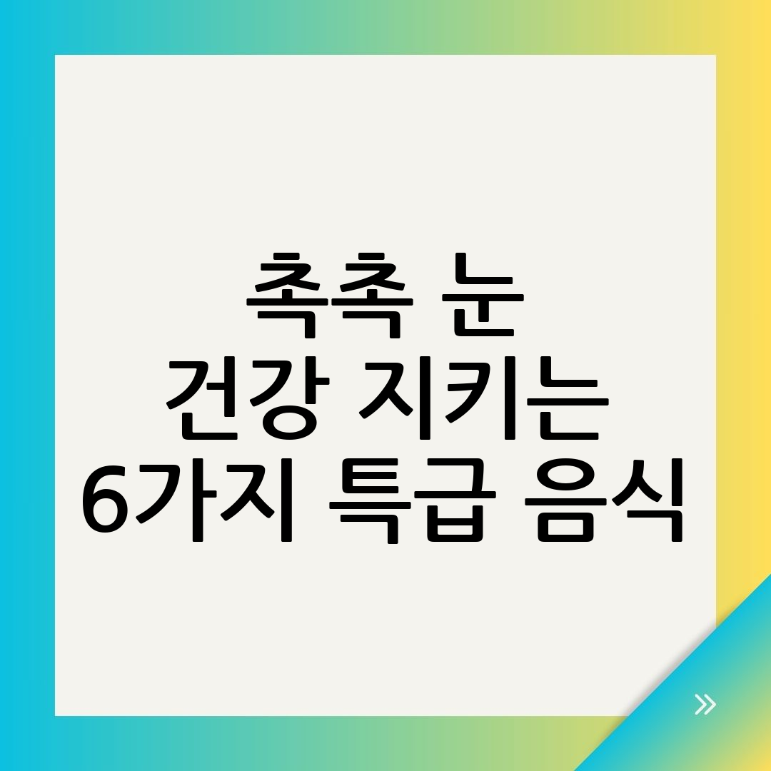 눈에좋은음식