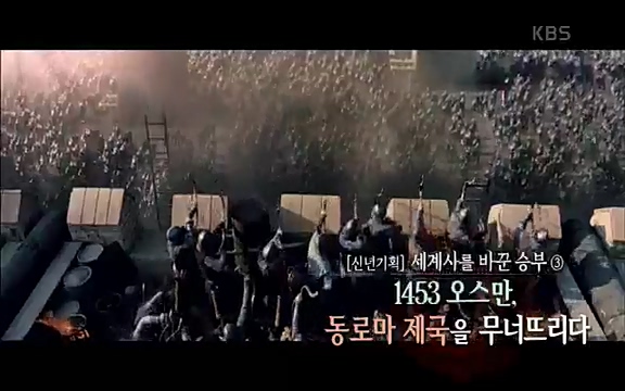 [344회] 역사저널 그날 - KBS[세계사를 바꾼 승부③ 1453 오스만, 동로마 제국을 무너뜨리다] 오스만 군대의 끝없는 공격에도 굳건했던 콘스탄티노플. 천년 요새로 불렸던 만큼 콘스탄티노플의 높고.ts_20220320_162326.372.jpg