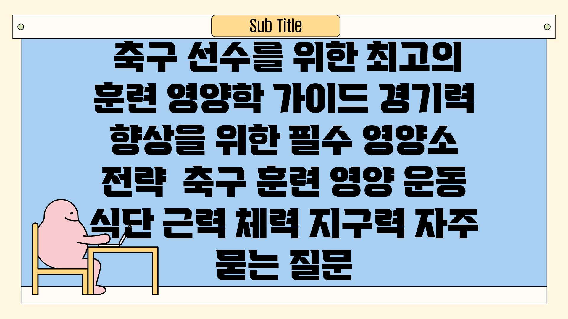  축구 선수를 위한 최고의 훈련 영양학 가이드 경기력 향상을 위한 필수 영양소  전략  축구 훈련 영양 운동 식단 근력 체력 지구력 자주 묻는 질문