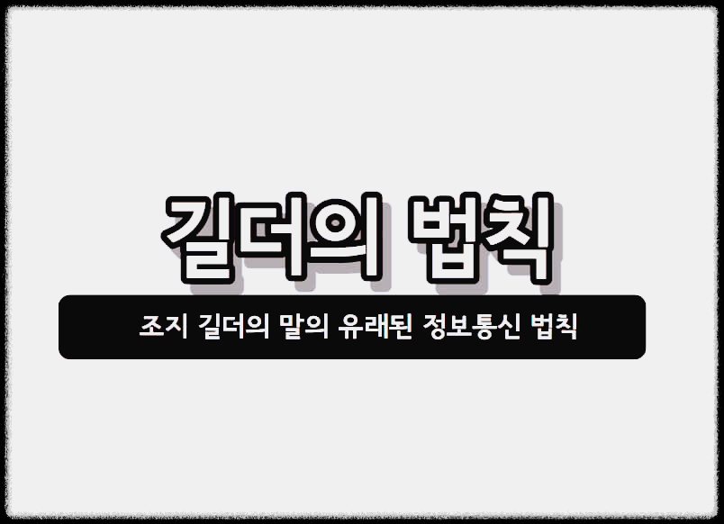  길더의 법칙 : 조지 길더의 말의 유래된 정보통신 법칙