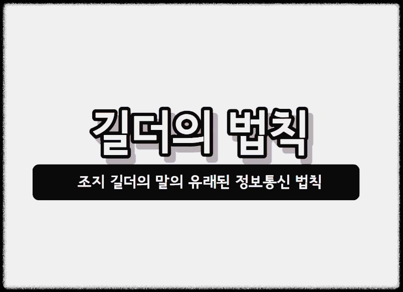 길더의 법칙