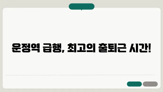 운정역 경의중앙선 시간표 최신안내 평일, 토요일, 공휴일 급행 시간표