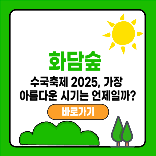 화담숲 수국축제 2025, 가장 아름다운 시기는 언제일까?