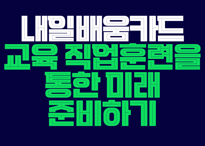 내일배움카드