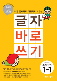 글자-바로-쓰기-초등-국어-1-1